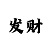 11选5任8一注奖金多少钱